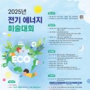 공모전사이트 - 대한전기학회 2025년 전기 에너지 미술대회 이미지