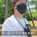 인스타360 루나 울트라 POV 헤드 트래커 넥마운트 내돈내산 후기, 단점은?