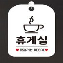 미소휴게실