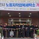 천안시노동자작업복세탁소 | 천안시, 백석농공단지에 중소사업장 전용 ‘작업복 세탁소’ 개소