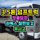 3.5톤정품덤프 무사고에 하독스철판 보강까지 완료 이미지