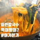 어가본가 | 김포맛집 어죽칼국수 해장맛집 추천 어가본가 김포점 솔직후기