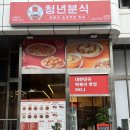 이도분식