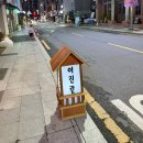 교동 144-2 | 교동이자카야 [이진칸 대구점]