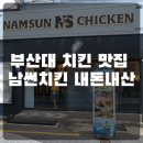 남다른 썬치킨 다대점 | [부산대 맛집] 부산대 치킨 맛집 남썬치킨 내돈내산 남다른썬치킨 (메뉴/가격/운영시간/추천메뉴)