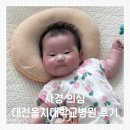 예손재활의학과병원 | 아기 사경 의심으로 대전 을지대학교병원 재활의학과 다녀온 후기