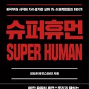 휴먼에너지 | 슈퍼휴먼 책 후기 / 휴먼스토리 김도훈 지