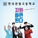 한국관광고등학교 이미지