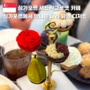 아시아푸드숍 | 싱가포르 카페 추천 오차드로드 애프터눈티 파리 디저트 쇼핑 맛집 세드릭 그롤레