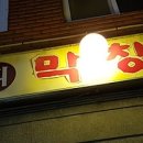 삽다리막창골