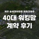 한라오승도장 | 위파크제주, 40대 워킹맘의 솔직 계약 후기