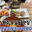 동치미막국수 | 원주 막국수 맛집 삼교리동치미막국수 무실점 솔직 후기