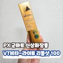 가랑화장품 | PX 군마트 신상화장품 리뷰 VT비타-라이트 리들샷 100