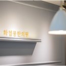 화접몽한의원 이미지