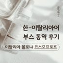 이태리산업 | 이탈리아 볼로냐 코스모프로프 2026ㅣ이탈리아어 부스 통역 후기