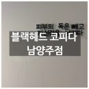 1340 | 남양주 블랙헤드 싹 없애고 모공축소까지 <블랙헤드 코피다 남양주점> 후기