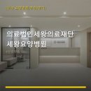 의료법인세왕의료재단 세왕요양병원 네이버블로그