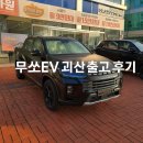 괴산밧데리 | 괴산에서 이어진 따뜻한 인연, 무쏘EV 출고 후기[대전판매1위 최규연팀장]