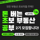 브리시엘.풍림공인중개사사무소 | [공지] 부동산 초보 올인원 수업 - 미빅님의 돈초공 2기 시작합니다 (8/8 시작)