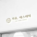 치유에스테틱 - 아산시 한들물빛5로 36 | 치유에스테틱