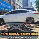 통큰타이어 | 인천타이어추천 통큰타이어 방문후기(닥신티비추천, 내돈내산)