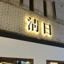 청일장식 | 상인동이자카야 “청일” 스키야키맛집 시원한 맥주와 제대로 즐긴 후기