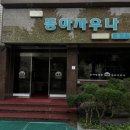 동아온천사우나 이미지