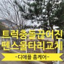 울타리 | 트럭 부딪침 사고 끊어진 펜스 울타리 담장 교체 후기