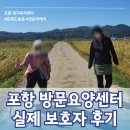 한내가족처럼요양병원 | 포항 방문요양 사례들, 실제 보호자 후기! 노인장기요양보험 신청까지!