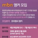 MBN 뉴스 앵커 공채 이미지