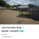 서울바베큐 | [의왕] 서울 근교 바베큐장 감성 글램핑 오메기744 바베큐 후기