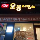 오붕어빵스
