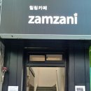 잠자니(zamzani)