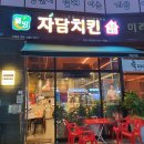 자담치킨만성 - 전주시 덕진구 만성중앙로 49 | 자담치킨만성
