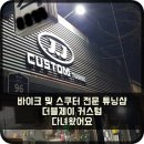 JJ휠커스텀 | 바이크 및 스쿠터 전문 튜닝샵 더블제이 커스텀 다녀 왔어요