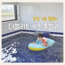 포항더엘리트독채키즈풀빌라 | 포항 키즈 풀빌라 더엘리트 독채 가족여행 후기