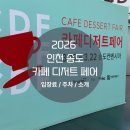 (주)한국홍보연구소 | 인천 송도 카페 디저트 페어 다녀온 후기 (입장료,주차,내부,사전등록)