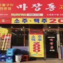 마장동고기집소래포구점