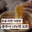 충주건강복지타운 | 충주 무료 라면 한 그릇! '충주시 나누면' 오픈