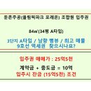 둔촌주공입주권 3단지 84㎡(34평 A타입) / 남향 / 최고의 동 / 9호선역세권 / 입주시 잔금 매물 이미지