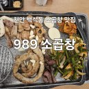 989 | 천안 백석동 소곱창 맛집 989 소곱창 내돈내산 후기