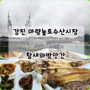 마량 5일시장(마량놀토시장) | 강진 마량항 마량 놀토 수산시장 생선구이 맛집 참새와방앗간