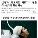 LG 탈모 치료기 개발. 이미지