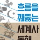 흐름으로보는세계사 네이버블로그