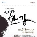 (공연) 한국예술종합학교 전통예술원 교수연주회 동행미디어 시대
