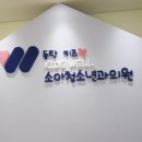 동탄키즈웰소아청소년과의원 네이버블로그