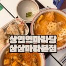 삼삼맛집 | 상인역 마라탕 맛집 삼삼마라 본점 내돈내산 후기