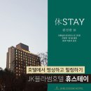 JK블라썸호텔(GMG스크린 골프) | 가성비 최고 한강뷰 맛집 강서구 JK블라썸 호텔 호캉스 체험 후기(1). 염창8경,부대시설