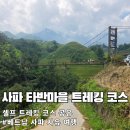 클레이랑 만나는 시간 | 초보자도 안전하게 걷는 사파 타반마을 트레킹 코스 완전 정리