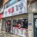 밀양땡초김밥 - 밀양시 삼문중앙로 17 | 밀양땡초김밥